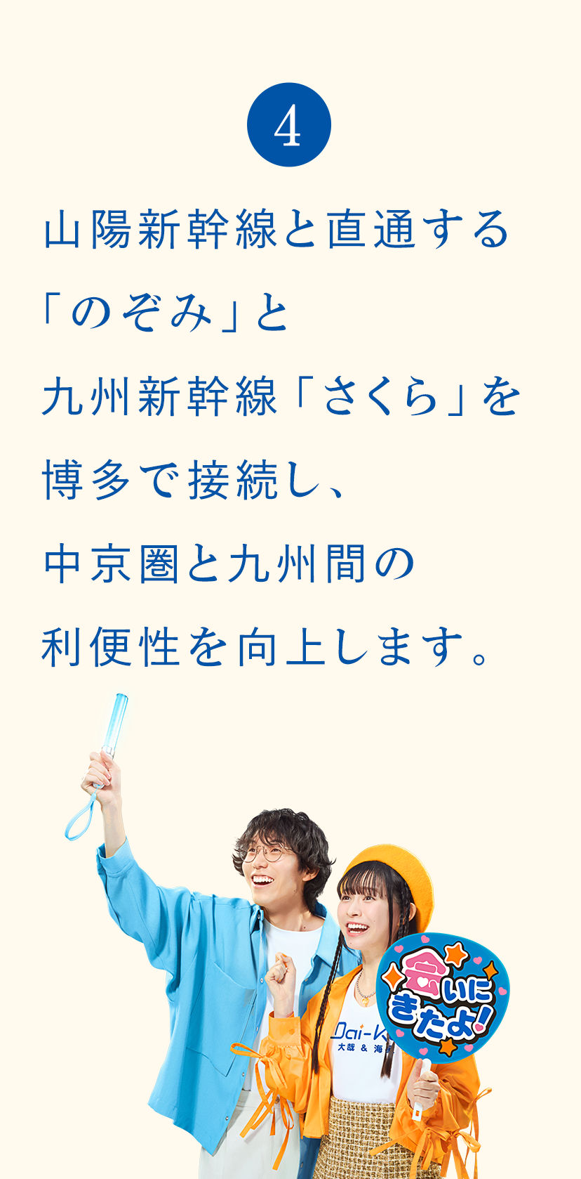 4 山陽新幹線と直通する「のぞみ」と九州新幹線「さくら」を博多で接続し、中京圏と九州間の利便性を向上します。
