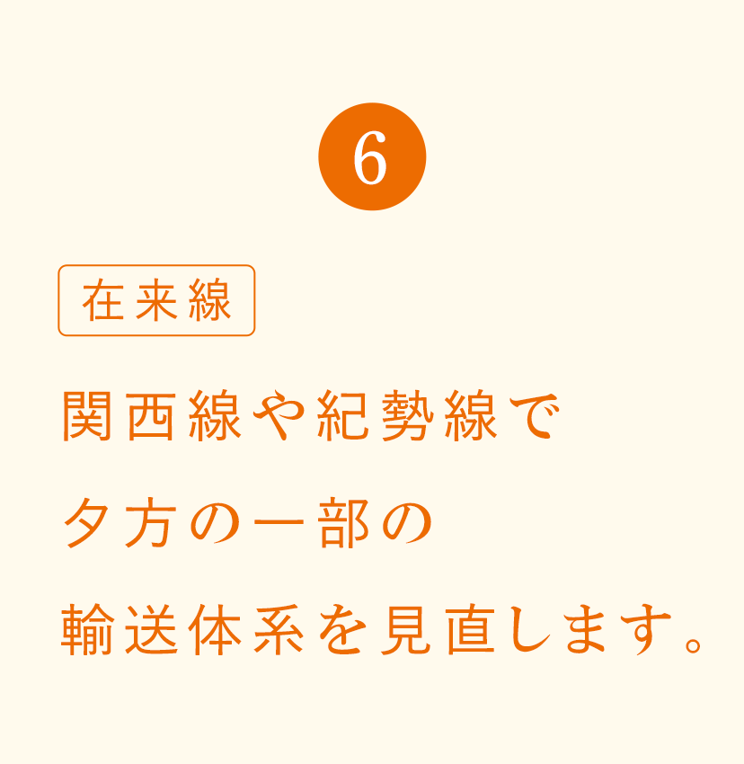 6 在来線 関西線や紀勢線で夕方の一部の輸送体系を見直します。
