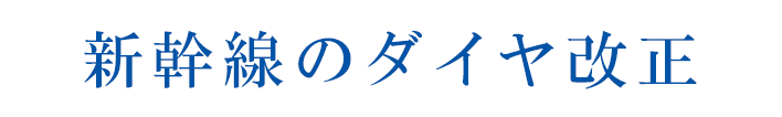 新幹線のダイヤ改正